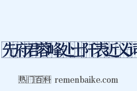 先府君蓉峰处士阡表近义词是什么意思的图片